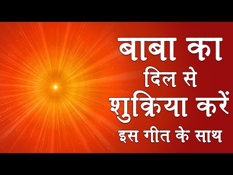 योग में बाबा का शुक्रिया करें इस गीत के साथ - Us Rab Ka Shukrana - BK Asmita Best Meditation Song