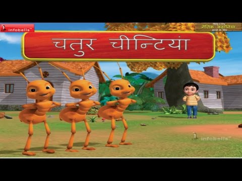 Moral Stories for Children Hindi – Smart Ant