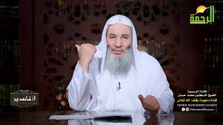 لتبلون في أموالكم وأنفسكم! | لقاء 289 من تفسير القرآن الكريم | الشيخ د. محمد حسان image