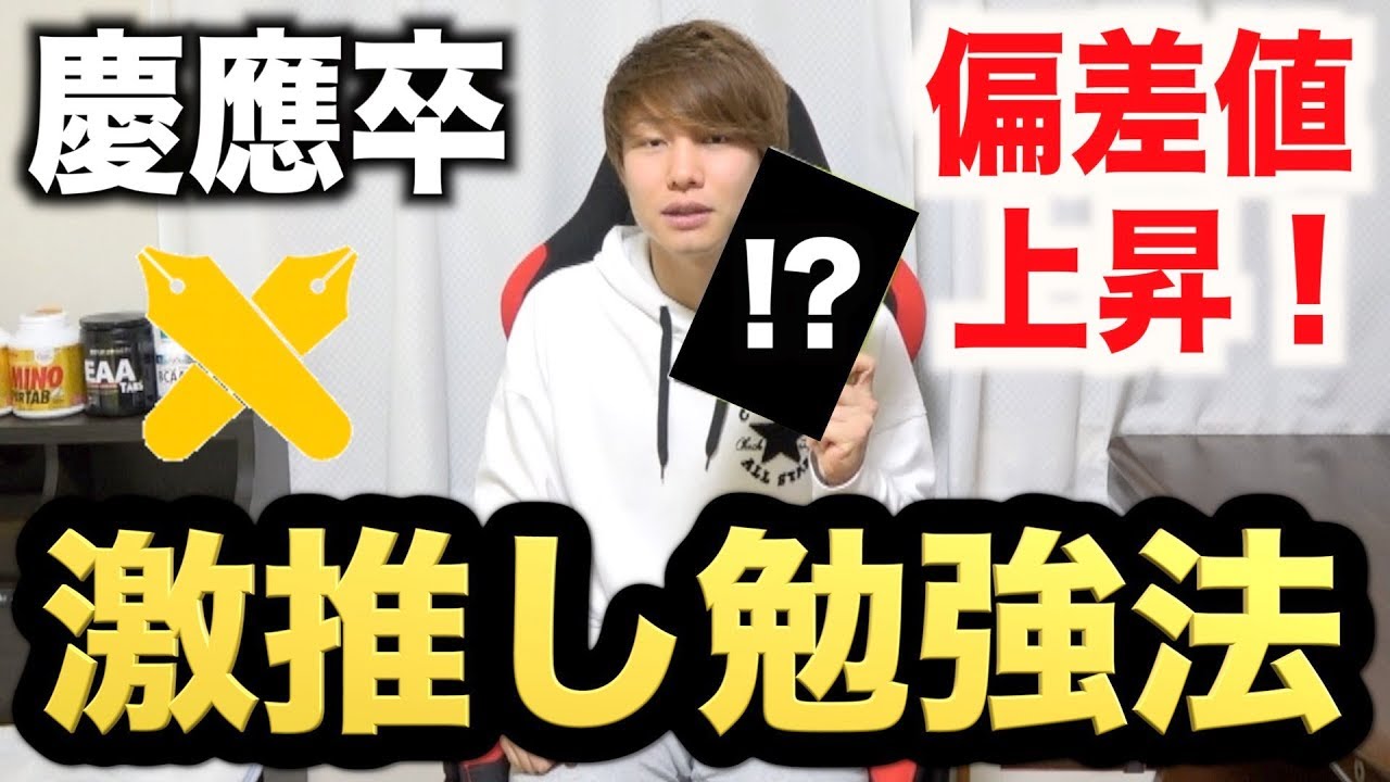 慶應卒YouTuberオススメ勉強方法！これをやれば志望校合格間違いなし！勉強はとにかく暗記力勝負！