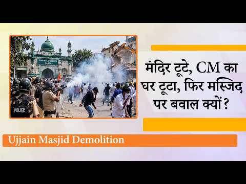 Ujjain Shahi Masjid के एक हिस्से को हटाने पर भड़का तनाव, प्रदर्शनकारियों ने प्रशासन पर बरसाए पत्थर! Ujjain Shahi Masjid के एक हिस्से को हटाने पर भड़का तनाव, प्रदर्शनकारियों ने प्रशासन पर बरसाए पत्थर!