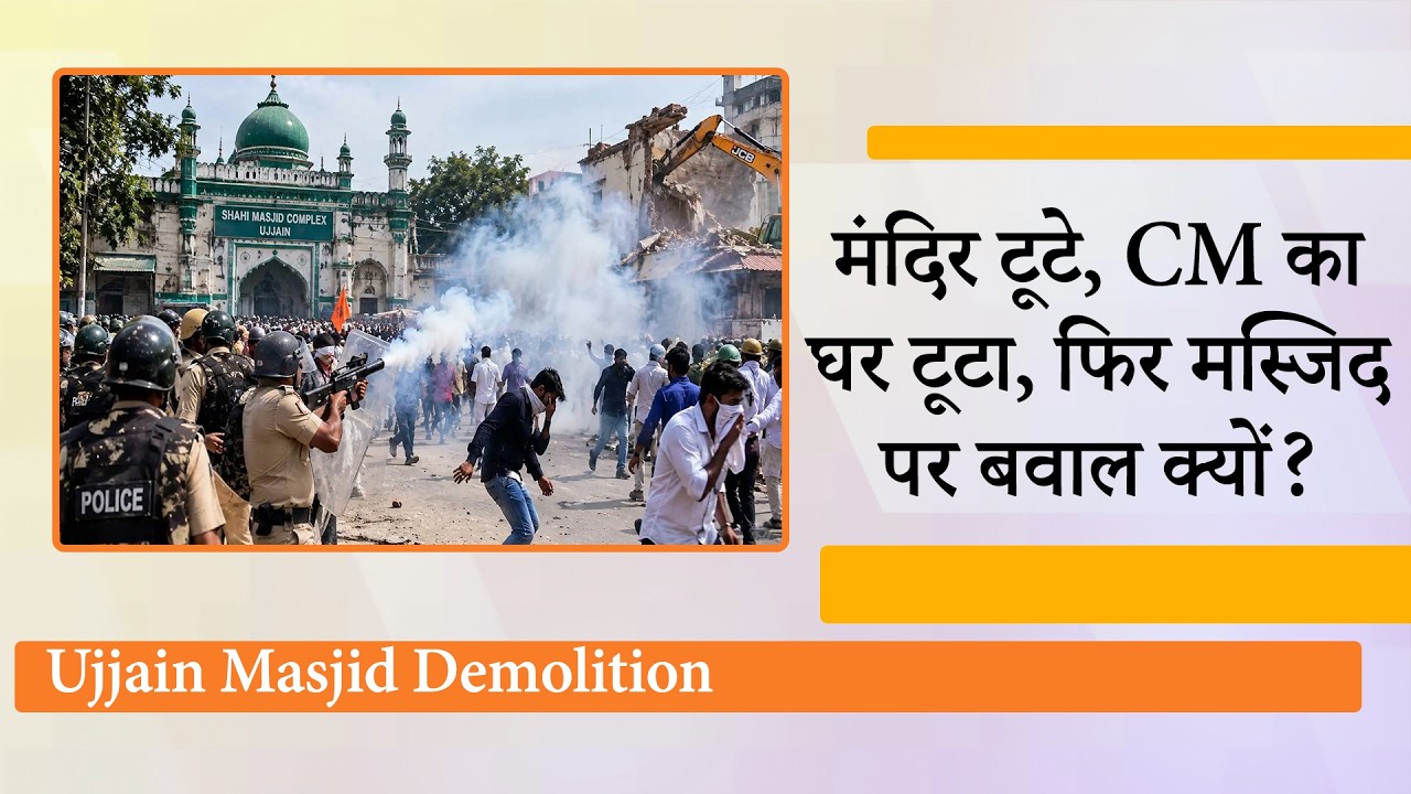 Ujjain Shahi Masjid के एक हिस्से को हटाने पर भड़का तनाव, प्रदर्शनकारियों ने प्रशासन पर बरसाए पत्थर!