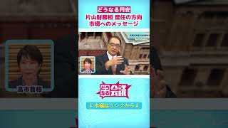 Download lagu 【片山財務相】円安めぐり高市首相と温度差？　長期金利上昇…アメリカや市場への配慮は？｜どうなる会議 #shorts mp3