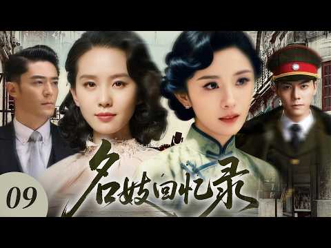 【2026 年最新劇】名妓回忆录 09｜楊冪家道中落淪落青樓成絕色歌妓，與劉詩詩結為生死姐妹，一面是溫柔高官癡心纏繞，一面是霸道軍閥強取豪奪，这对亂世紅顏該何去何從！ #刘诗诗 #霍建华 #民国剧