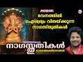 ഭവനത്തിൽ ഐശ്വര്യം വിതയ്ക്കുന്ന നാഗസ�
