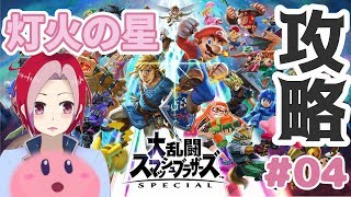 【スマブラＳＰ】灯火点火いたします！#04【#Vtuber #可児江真汐】