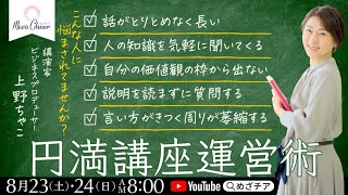 【8月24日】円満講座運営術　上野ちゃこ　DAY2