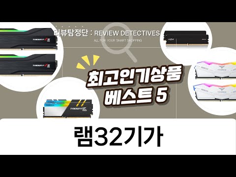 32GB 램 가성비 끝판왕?! DDR4/DDR5 램 5종 비교분석!
