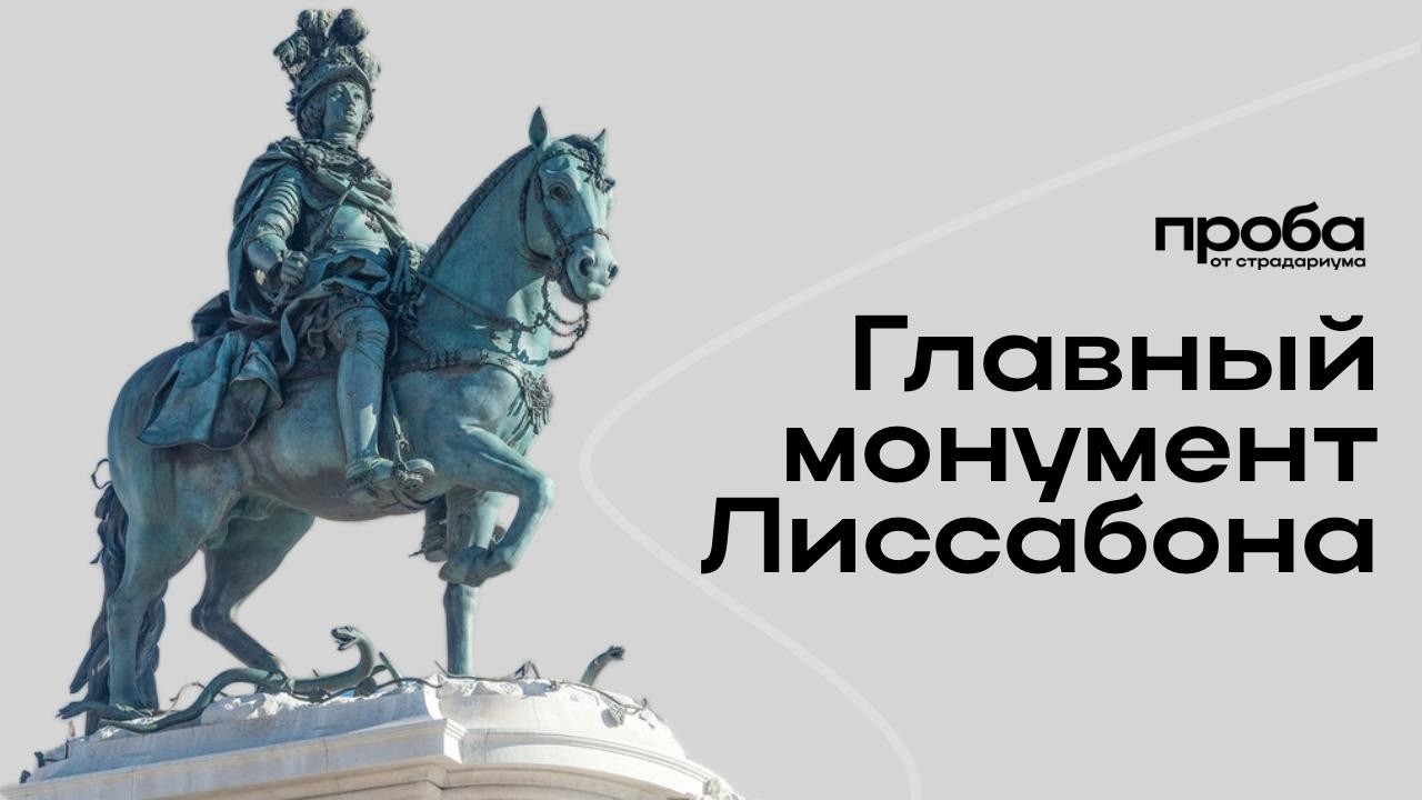 Ольга Русинова — Немедный всадник: как расшифровать главный монумент Лисса?