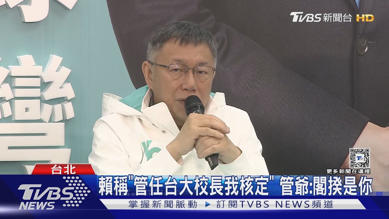 賴稱「管任台大校長我核定」!管爺酸:閣揆是你 柯:北洋軍閥都不敢動北大