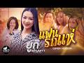 แฟนรถแห่ ยูกิ เพ็ญผกา COVER จินตหรา พูนล