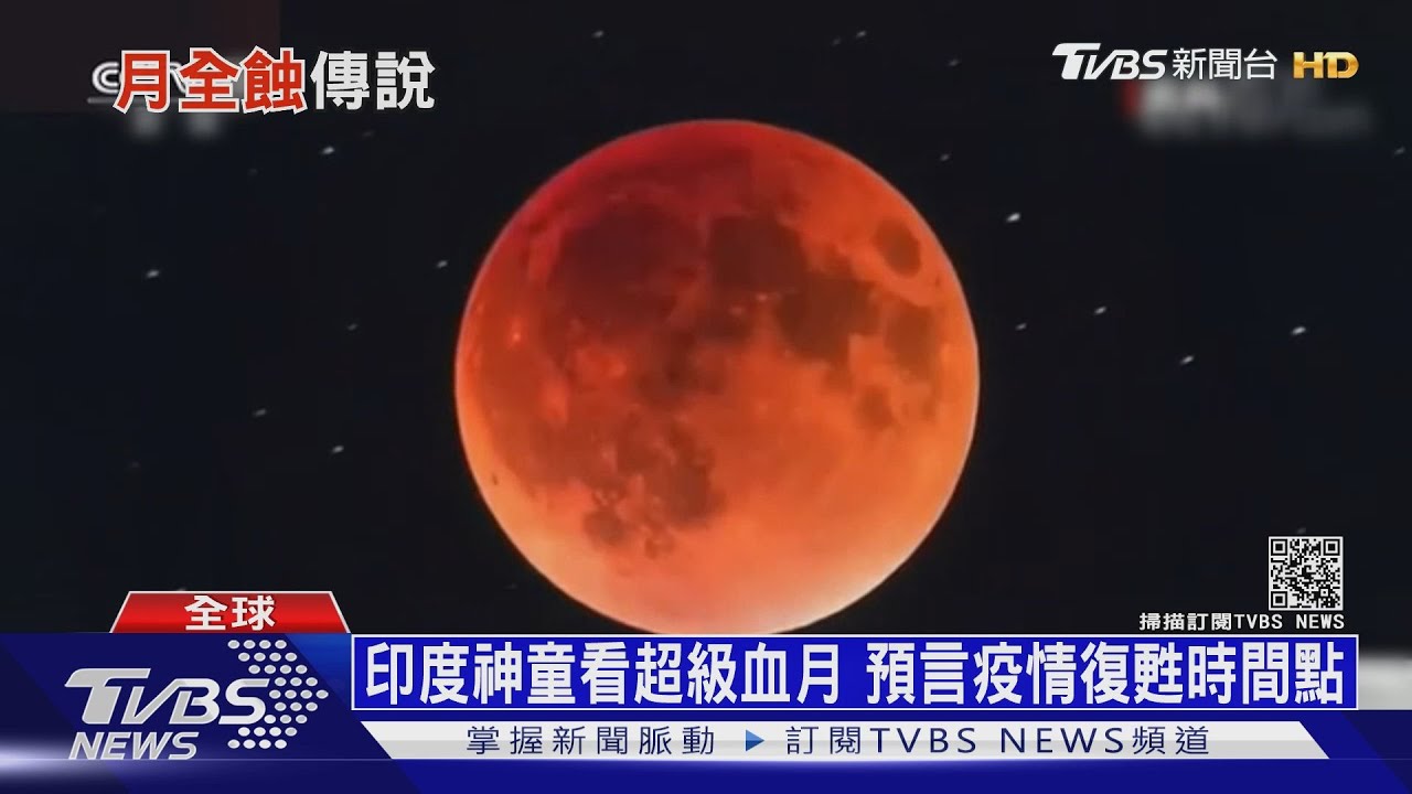 印度神童看超級血月　預言疫情復甦時間點