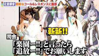【楽園追放】佐倉綾⾳&早⾒沙織、斬新なコール＆レスポンスに困惑「そんな景気のいい言葉ではないですけど…」　『楽園追放 ⼼のレゾナンス』完成披露舞台挨あいさつ