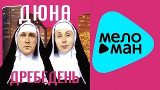 Дюна  - Дребедень   (Альбом 2001)