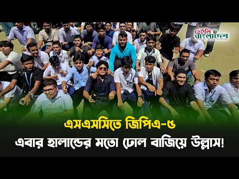 এসএসসিতে জিপিএ-৫, এবার হালান্ডের মতো ঢোল বাজিয়ে উল্লাস!