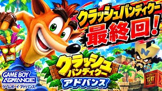 #3最終回 クラッシュバンディクーアドバンス わくわく友ダチ大作戦をやるのです！【Crash Bandicoot】