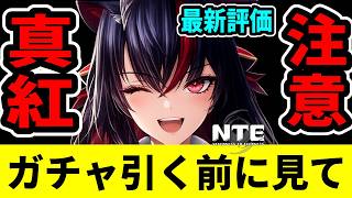 【NTE】真紅ガチャ引く前に絶対見て！最新中国での評価【ネバエバ】【Neverness to Everness】