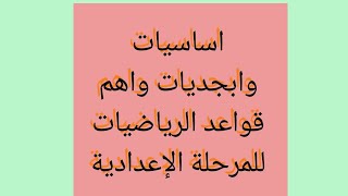 الأعداد الموجبة والسالبة وقاعدة الإشارات والأوليات في الرياضيات وتنظم حساب الأعداد السالبة و الموجبة