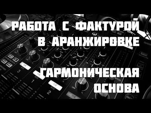 Фактура в аранжировке — Гармоническая основа