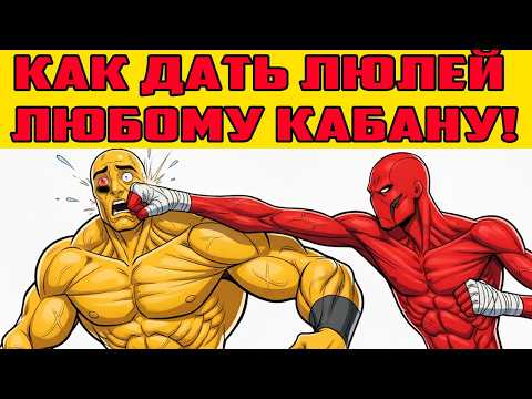 КАК ПОБЕДИТЬ В ЛЮБОЙ ДРАКЕ, ДАЖЕ ЕСЛИ ПРОТИВНИК СИЛЬНЕЕ ТЕБЯ!