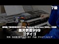 銀河鉄道999 7級 ゴダイゴ 1558 20230616 月刊エレクトーン2023年6月号 エレクト�