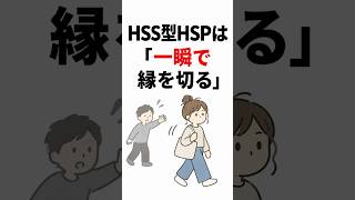 HSS型HSPは「一瞬で縁を切る」