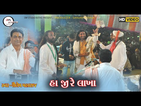 હા જી રે લાખા ||He ji re Lakha new bhajan ||  Shailesh Maharaj  ||