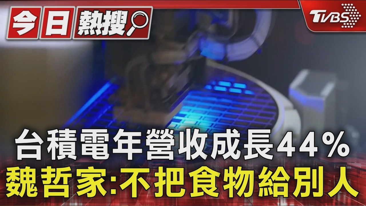 台積電年營收成長44% 魏哲家:不把食物給別人