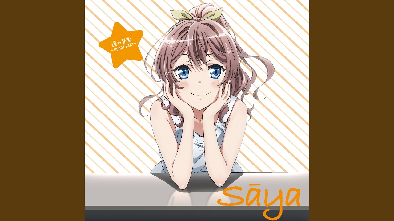 遠い音楽 ～ハートビート～