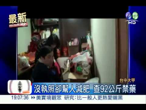 醫師娘成密醫 大賣減肥禁藥