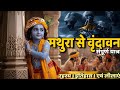 कृष्ण की नगरी मथुरा गोकुल और वृन्दावन 