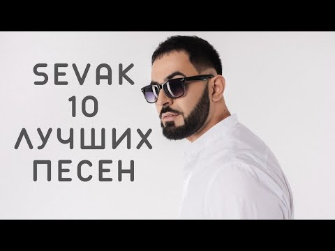 Sevak - Подборка Лучших Песен | 🔉 Swell Choice 🔊
