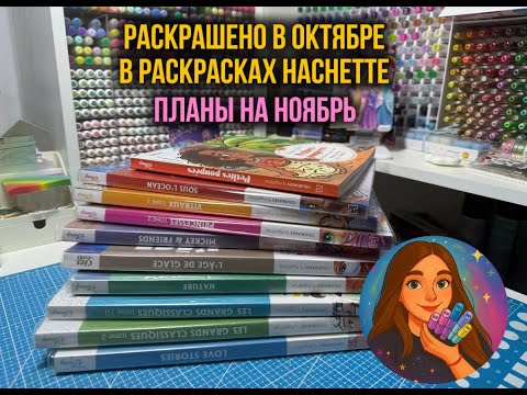 Раскрашено за октябрь в раскрасках Hachette | Планы на ноябрь