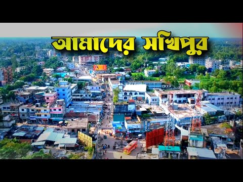 আমাদের সখিপুর
