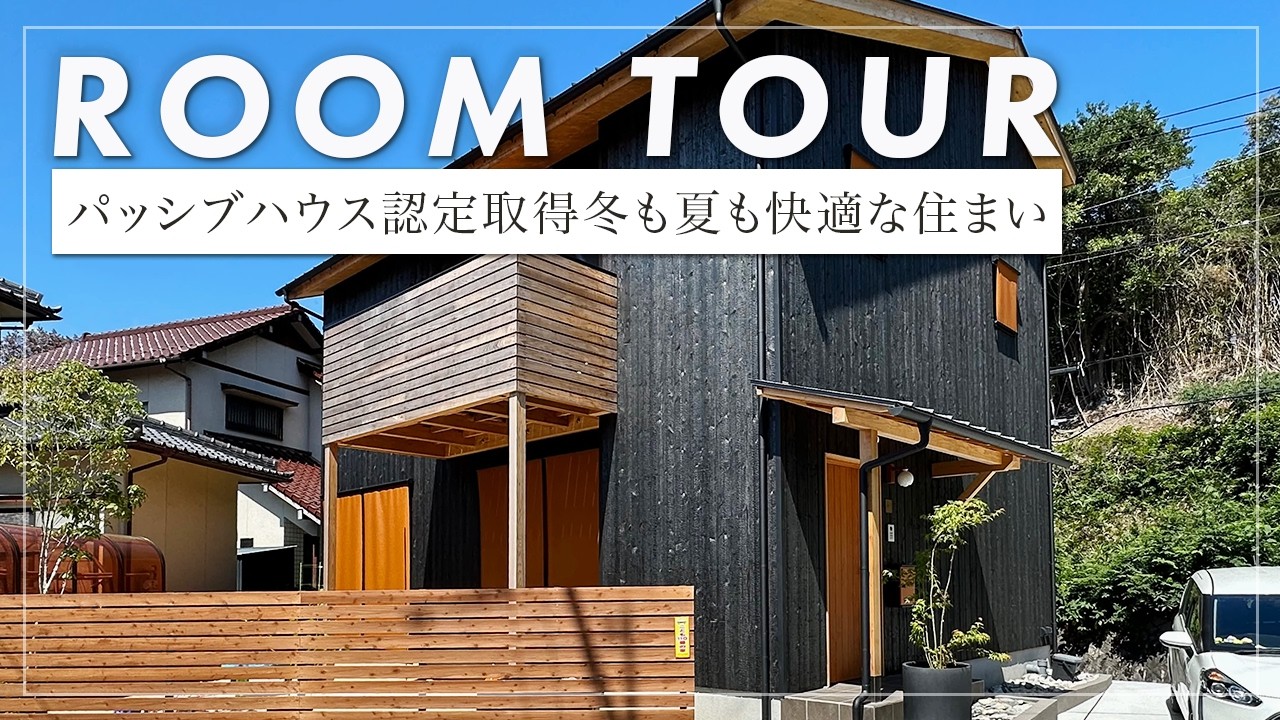 【ルームツアー】 焼杉が彩るパッシブハウス。変形地でも日射取得を最大化し、24時間換気で澄んだ空気に。緑を優先した窓計画と、共働き夫婦を支える家事動線の全貌（広島市/設計事務所/プレゼントデザイン）