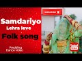 Samdariyo lehra leve || folk song || wedding dance video || new || ghoomer