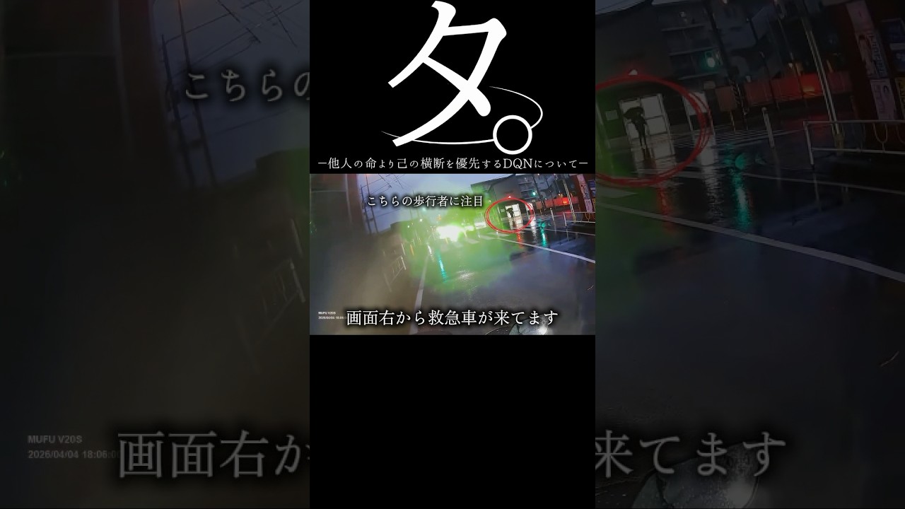 【ドラレコ】タ。他人の命より己の横断を優先するDQNについて#ドラレコ #dqn #妨害#shorts #救急車