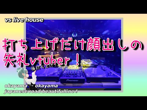 【散歩】ライブハウス散歩！打ち上げだけ顔出してみるか！約束だしな！約束なんだよ？岡山【しなつひこえんま/vtuber】
