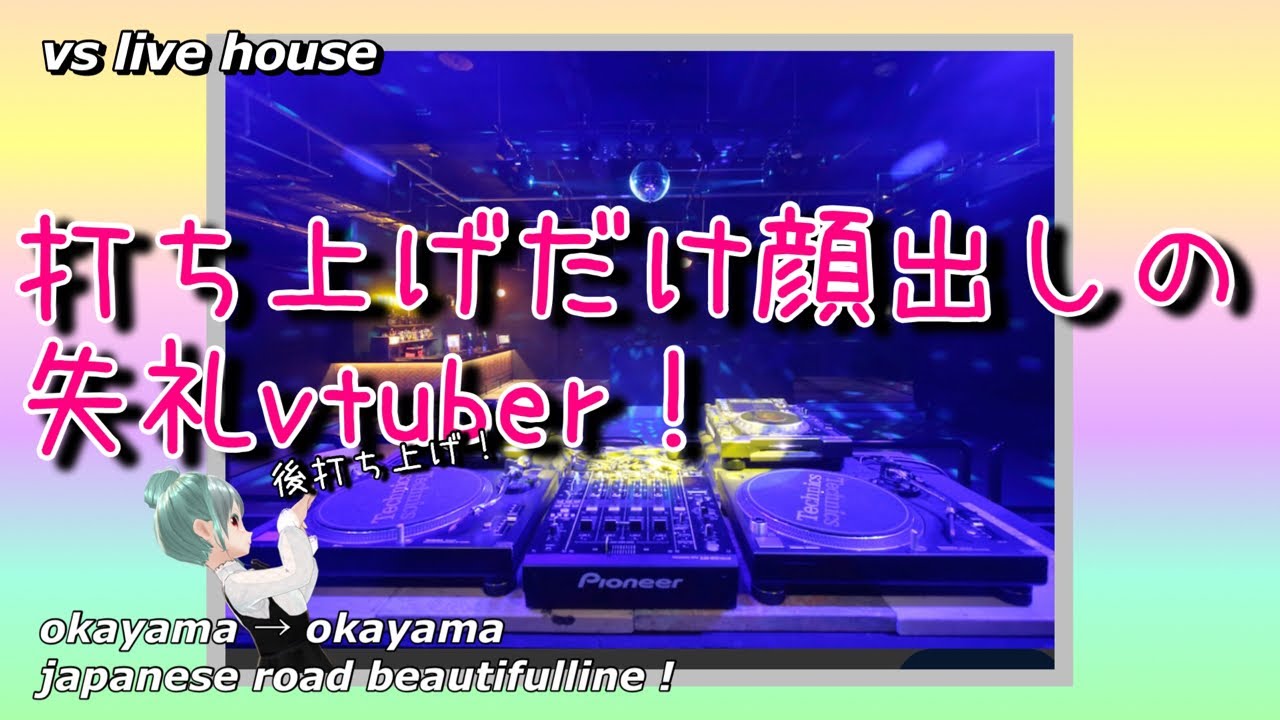 【散歩】ライブハウス散歩！打ち上げだけ顔出してみるか！約束だしな！約束なんだよ？岡山【しなつひこえんま/vtuber】