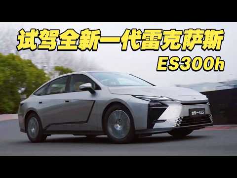 Thumbnail for 抢鲜试驾全新雷克萨斯ES300h:质感再进化 by Lexus