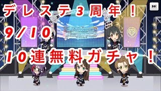 【デレステ実況】3周年記念10連無料ガシャ！【8日目】