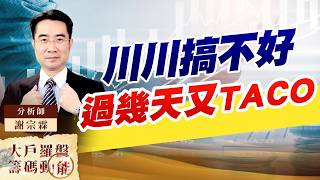 川川搞不好過幾天又TACO｜大戶羅盤籌碼動能 ｜謝宗霖 (圖)