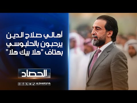 فيديو | مرددين شعار هلا بيك هلا .. حشود جماهيرية في صلاح الدين تستقبل الحلبوسي بشعارات مؤيدة