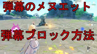 【原神】『弾幕のメヌエット』岩主人公で弾幕回避が楽にできると教えてもらったのでやってみた【メルヒェンランド】