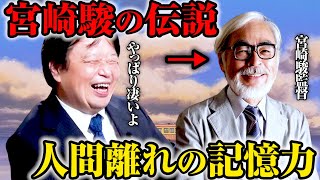 【宮崎駿が作ったルパン三世】前編_※記憶力が人間離れしている宮崎駿の逸話を紹介※【岡田斗司夫切り抜き】