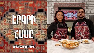 «Էրգրի համը»- Գյումրվա պանրխաշ / Մարիամ Պետրոսյան