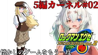#2【#ロックマンエグゼ5 チームオブカーネル】っぱ金髪美女よね！！！！【バ美肉Vtuber実況】