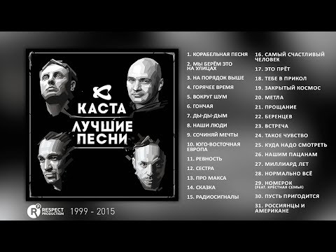 Каста - Лучшие песни (Full Album / весь альбом) 1999 - 2015