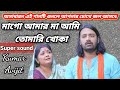 মা গো আমার মা আমি তোমারি খোকা খোকাবাবু