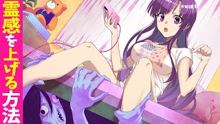 【アニメ】Q:霊感を上げる方法ってあるの?【霊感女子の心霊ルーティン】【漫画動画】